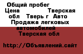  › Общий пробег ­ 99 000 › Цена ­ 480 000 - Тверская обл., Тверь г. Авто » Продажа легковых автомобилей   . Тверская обл.